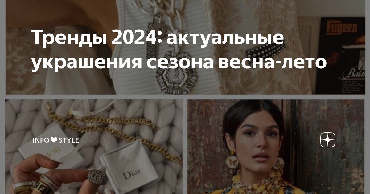 Украшения 2024 тренды