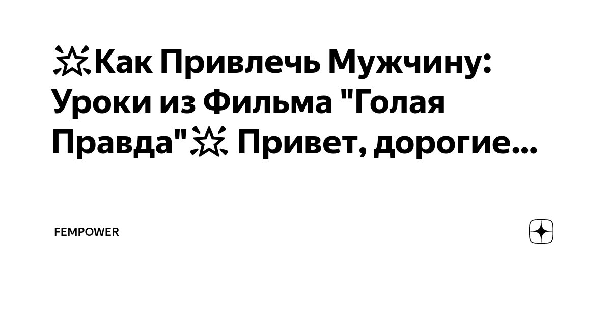 Цитаты из фильма Голая правда, крылатые фразы и высказывания из фильма Голая правда