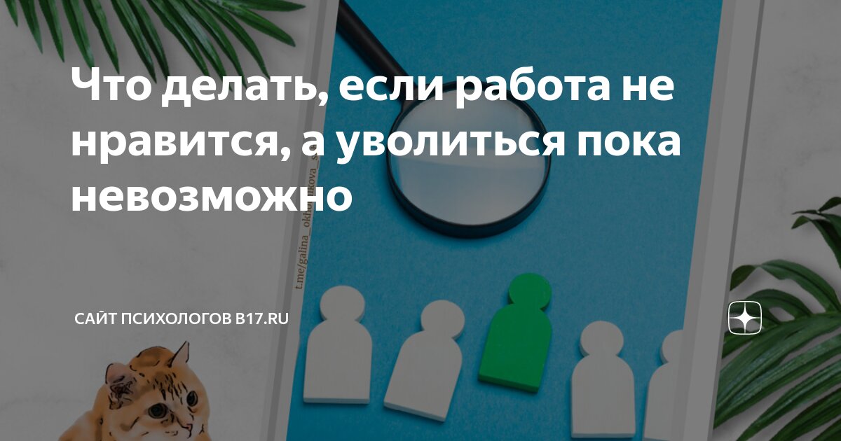 Что делать, если вам не нравится ваша работа, но вы боитесь уйти — tatneftoil.ru