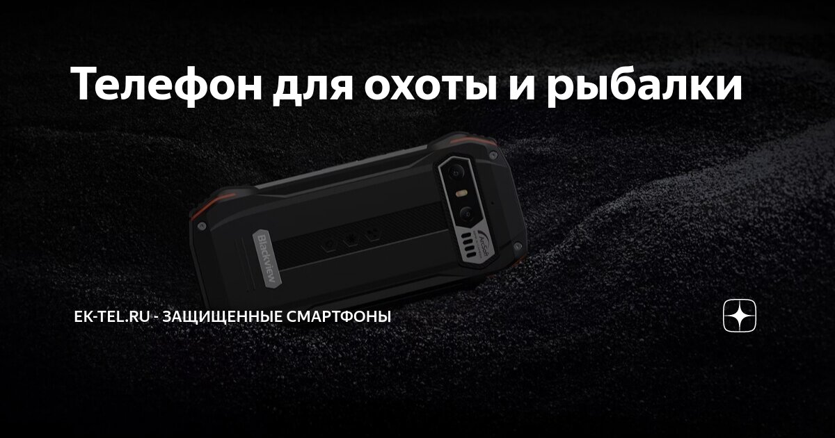 Телефон для охоты и рыбалки | EK-TEL.RU - Защищенные смартфоны | Дзен