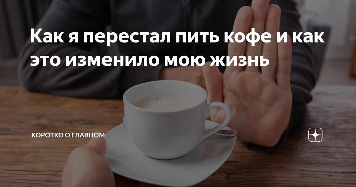 перестаем кофе