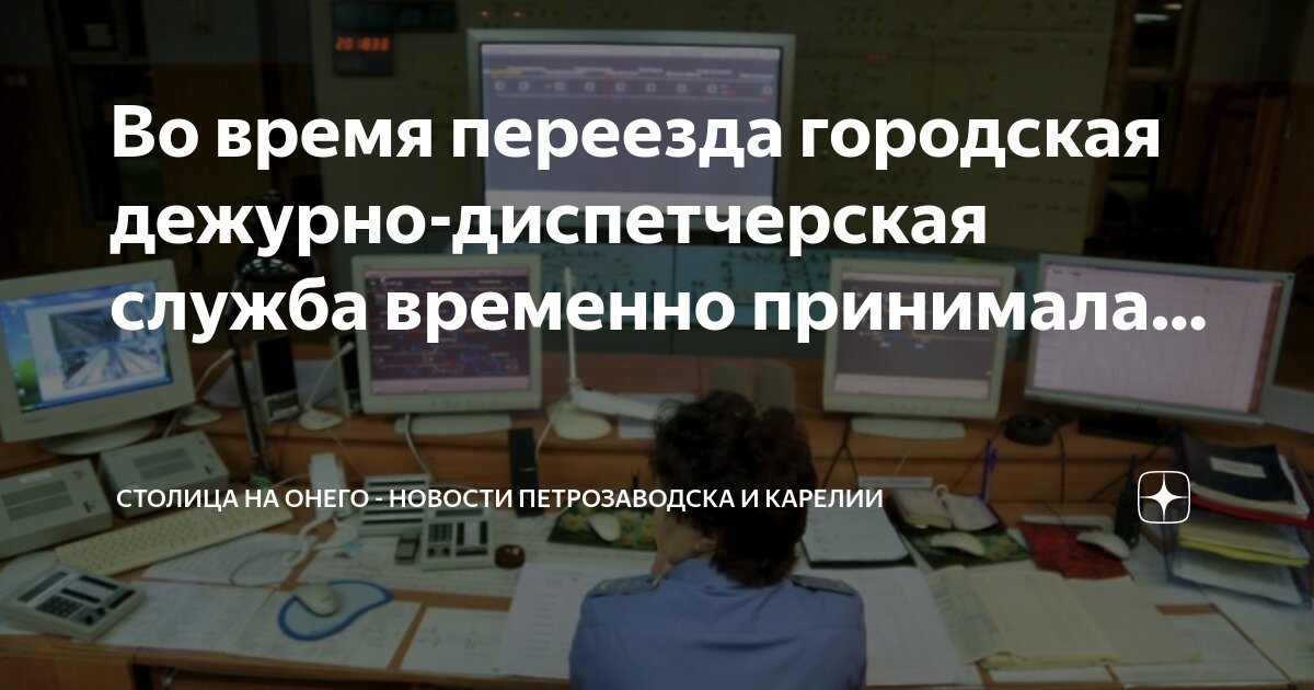 Диспетчерская. Диспетчер еддс. Диспетчерские пульты. Система 112 в еддс. Еддс 112.