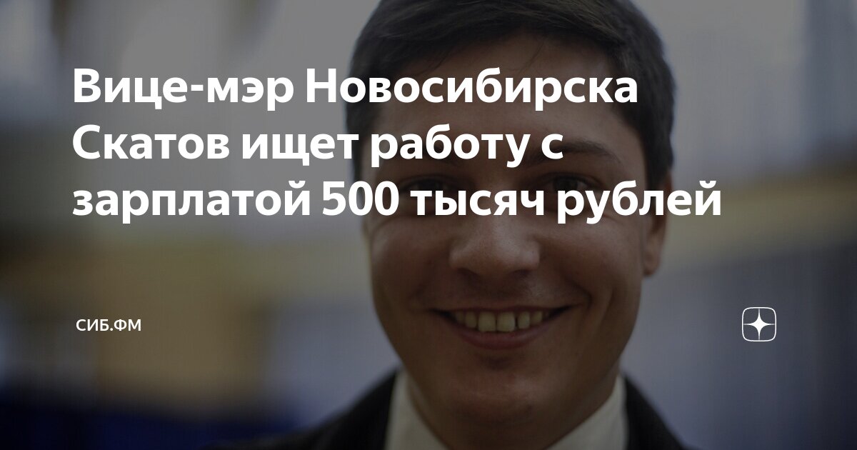 Вице-мэр Новосибирска Скатов ищет работу с зарплатой 500 тысяч рублей