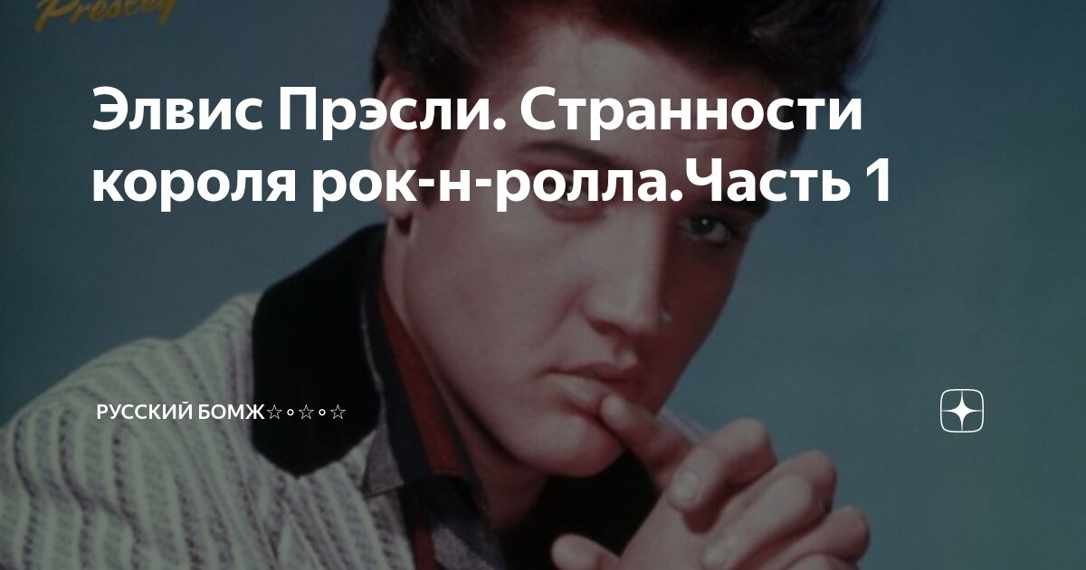 Элвис пресли. Элвис аарон пресли. Элвис пресли король. Элис пресли кроь ррок н ролла. Элвис пресли король рок-н-ролла.