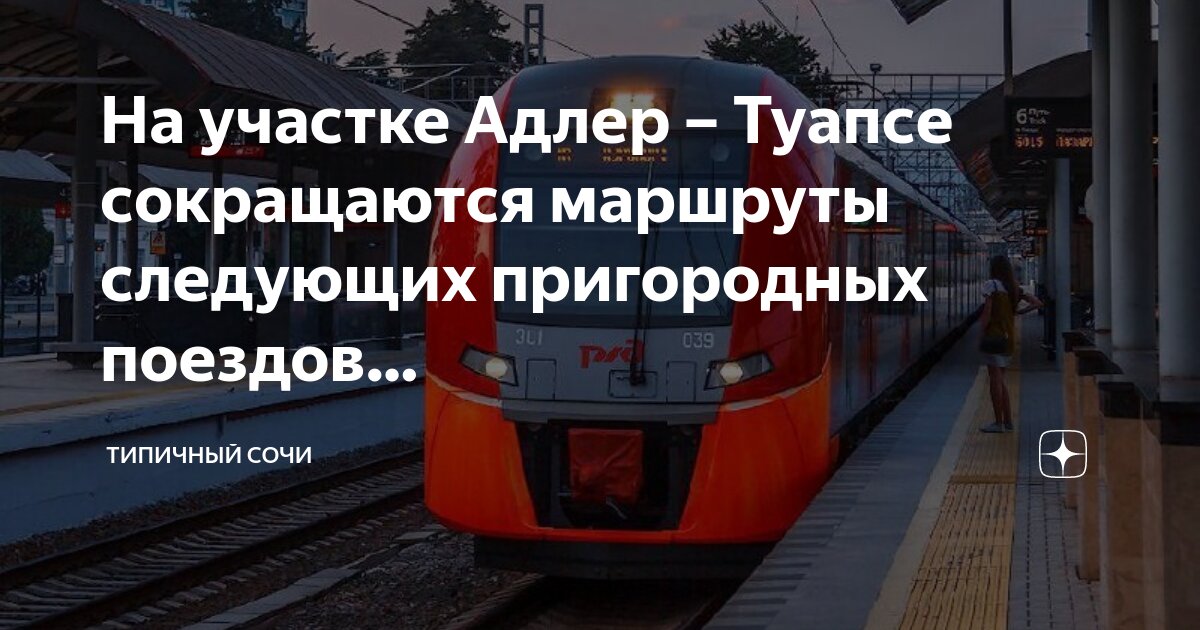 Маршрут поезда ростов адлер