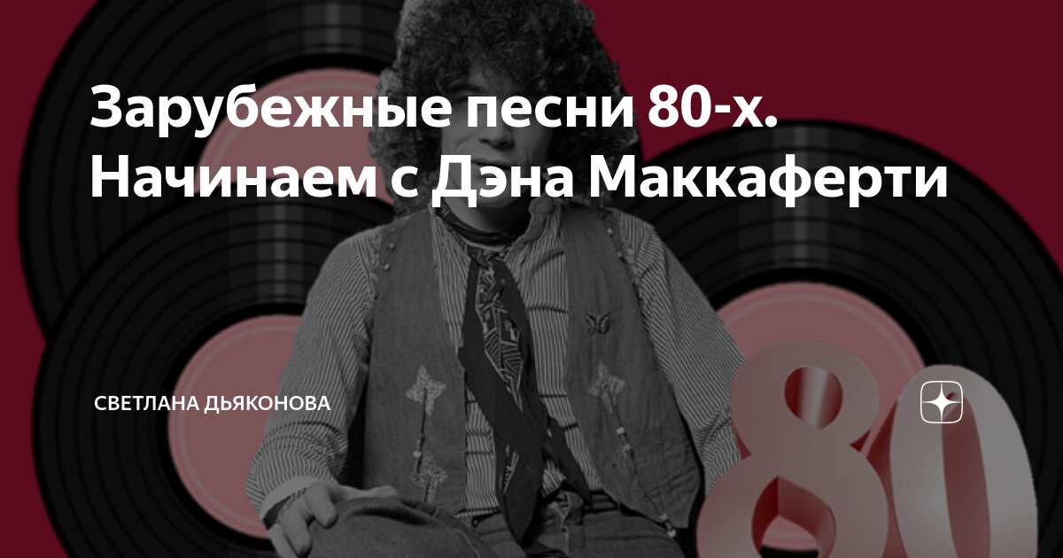 Зарубежные песни 80-х. Начинаем с Дэна Маккаферти | Светлана Дьяконова ...