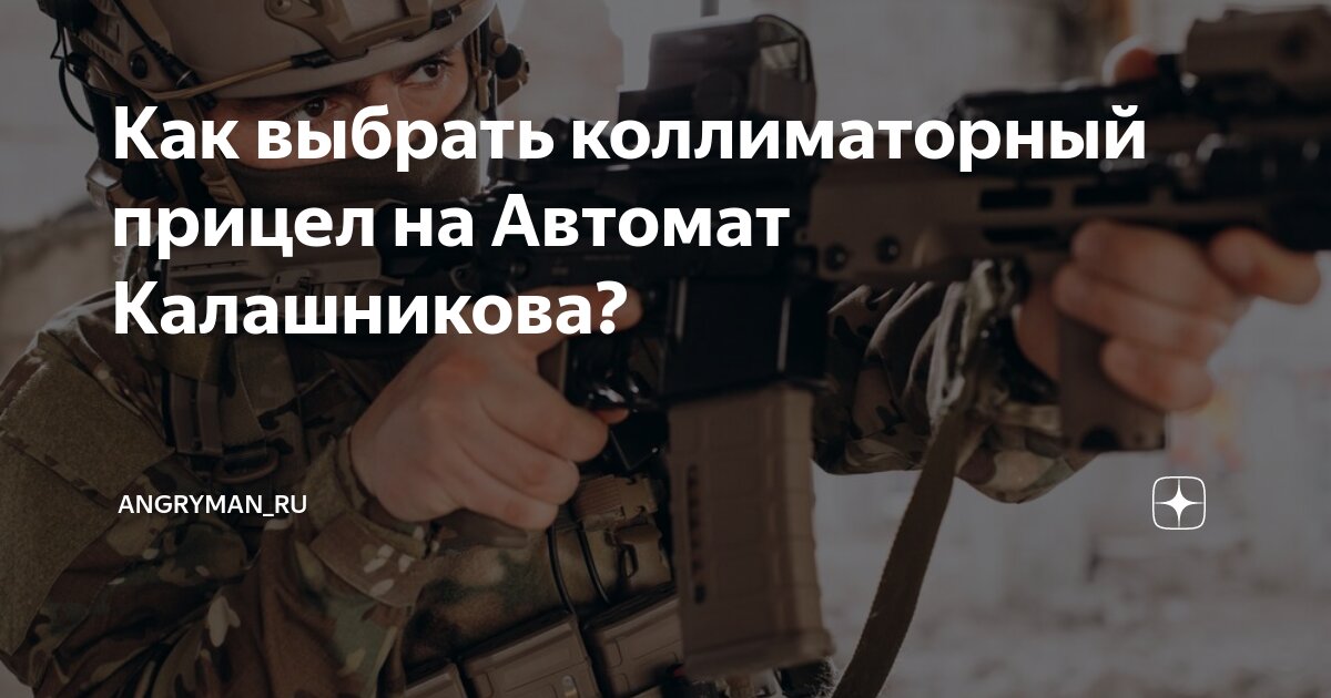 Как выбрать коллиматорный прицел на Автомат Калашникова? | AngryMan_ru ...