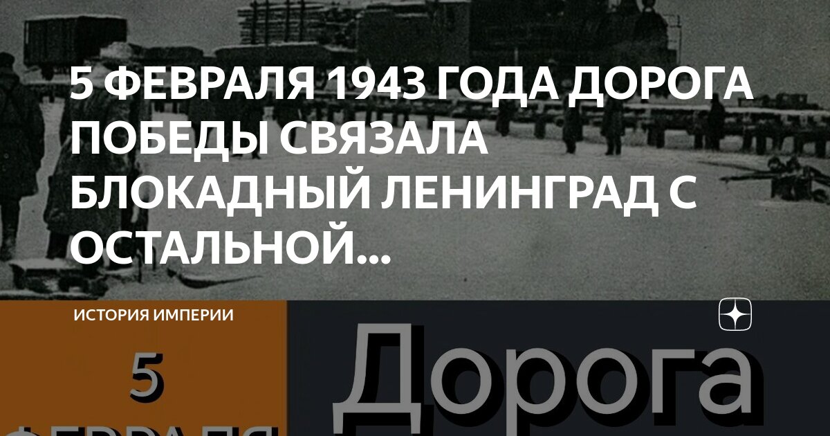 Железная дорога января 1943