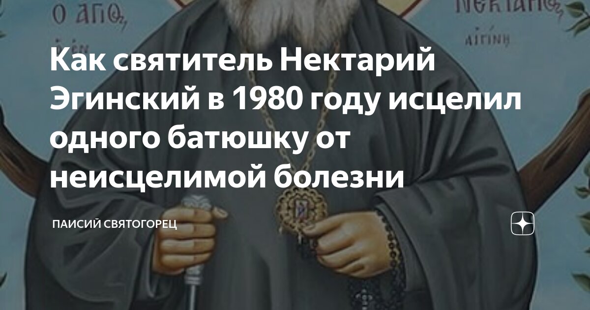 Как святитель Нектарий Эгинский в 1980 году исцелил одного батюшку от ...