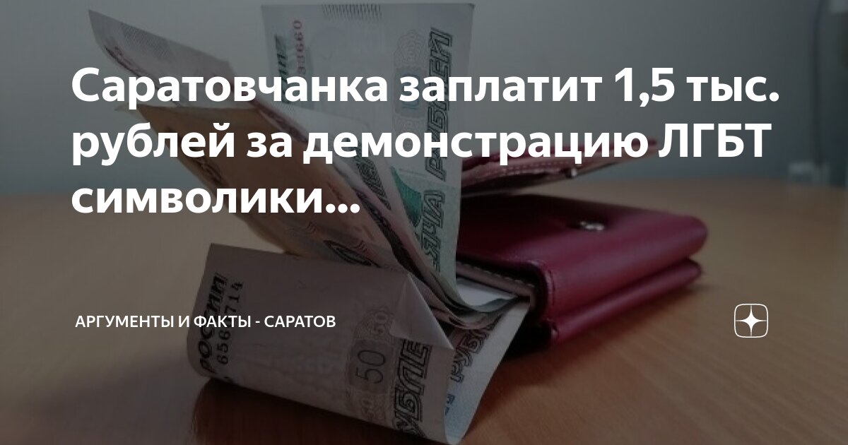 Запашный увидел признаки ЛГБТ-пропаганды на вывеске магазина в Саратове