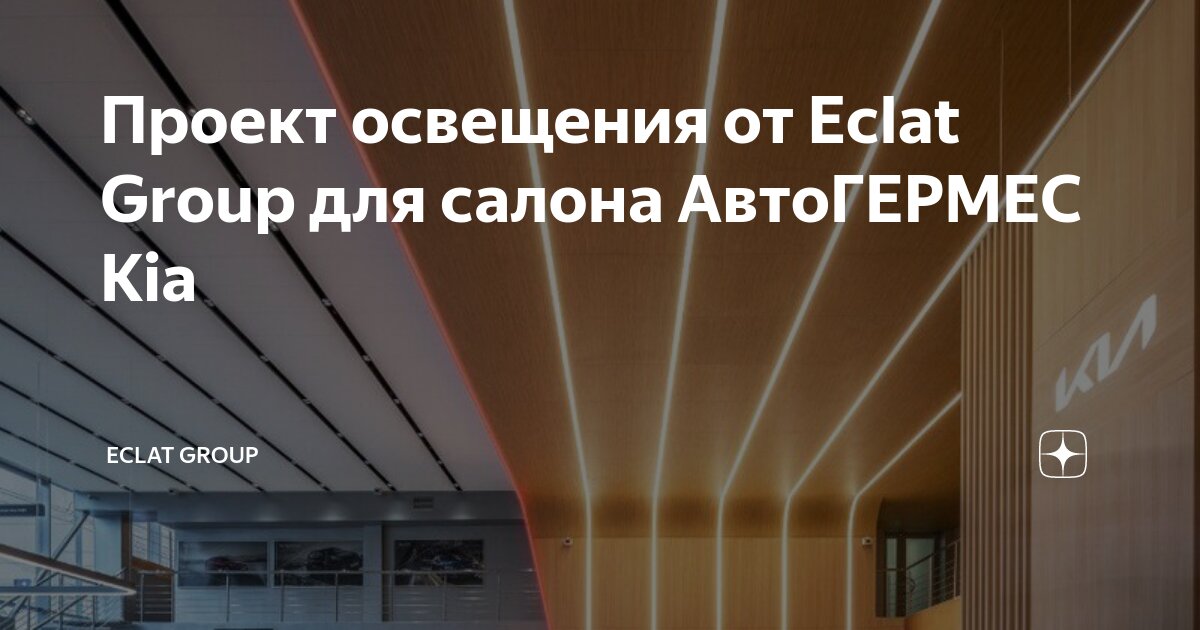 Проект освещения от Eclat Group для салона АвтоГЕРМЕС Kia | Eclat Group | Дзен