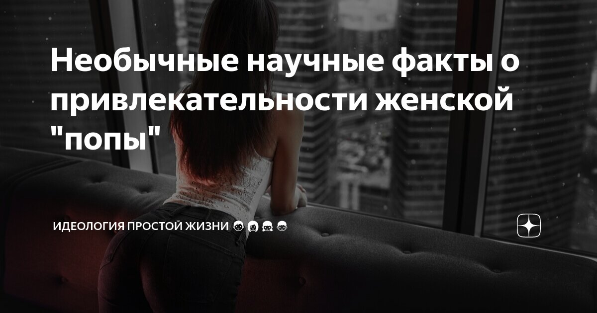 Удивительные факты о женской попе. Всё, что нужно знать о самой красивой и важной части женщины