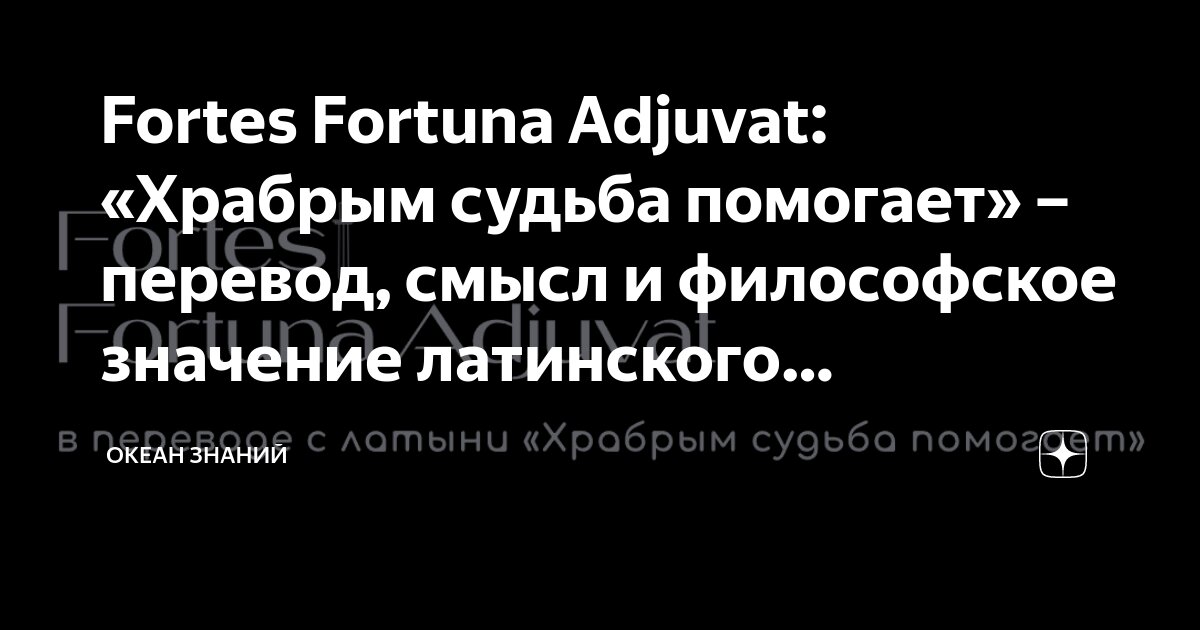 Fortes fortuna adjuvat перевод на русский