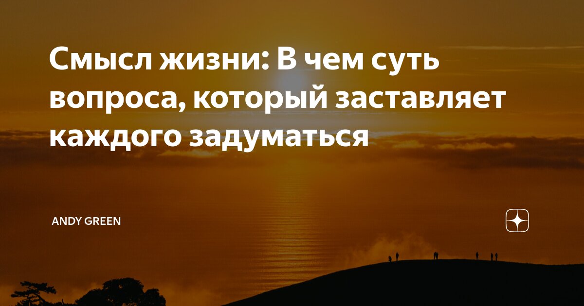 Смысл жизни: В чем суть вопроса, который заставляет каждого задуматься ...