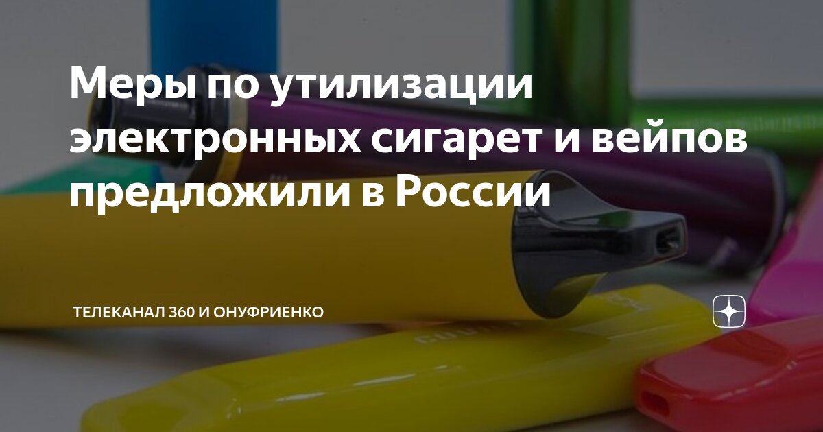 Схема устройства электронной сигареты hqd. Курение электронных сигарет. Утилизация одноразовых сигарет. Как пользоваться одноразовой электронной сигаретой. Электронные сигареты.