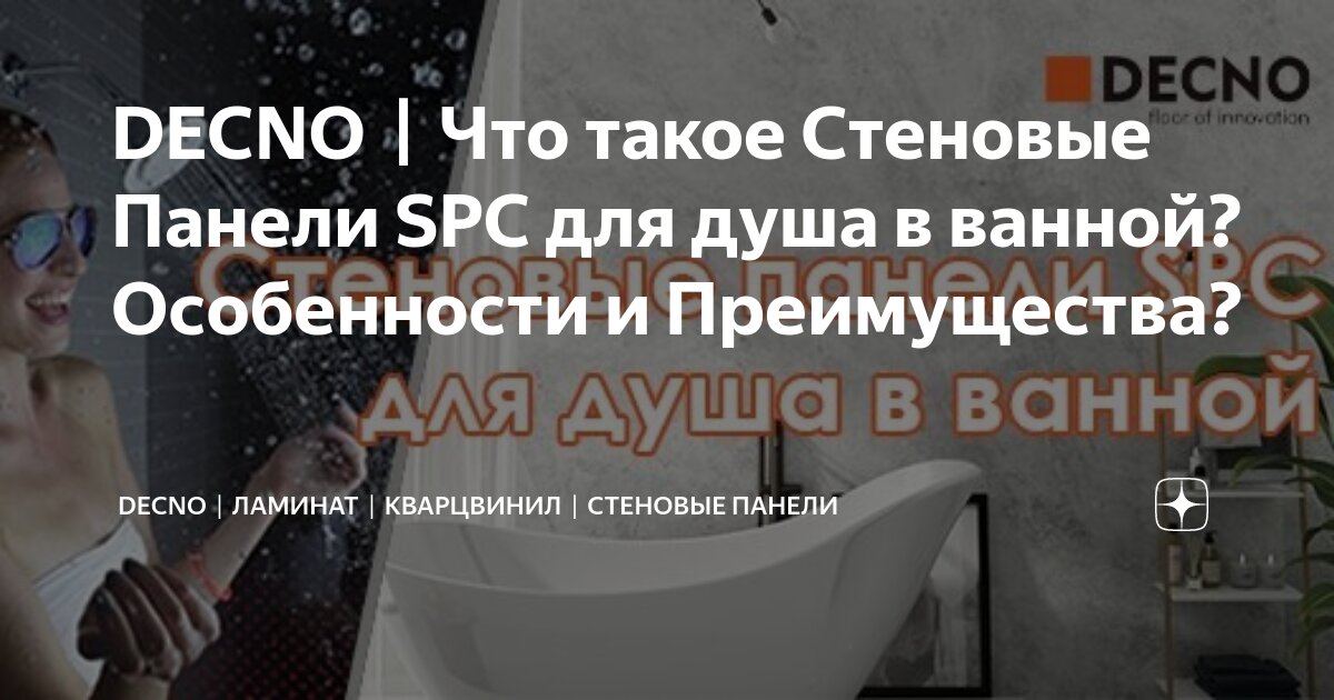 DECNO丨Что такое Стеновые Панели SPC для душа в ванной? Особенности и ...