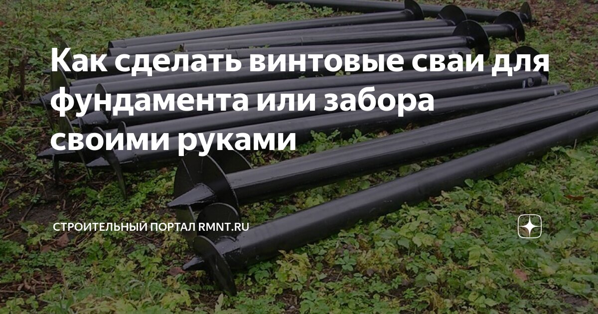 Свайный фундамент своими руками. Виды свай для возведения свайных фундаментов.