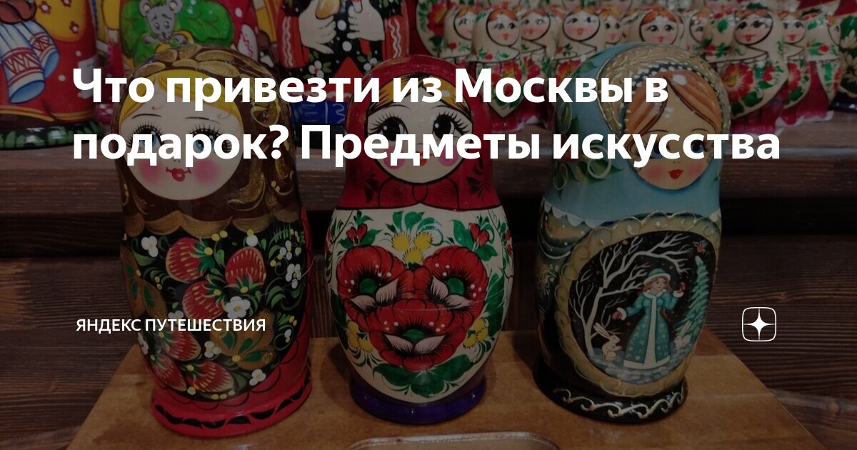 Что привезти из Москвы в подарок