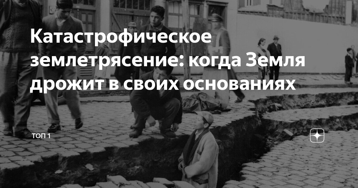 Сильнейшее землетрясение в истории человечества