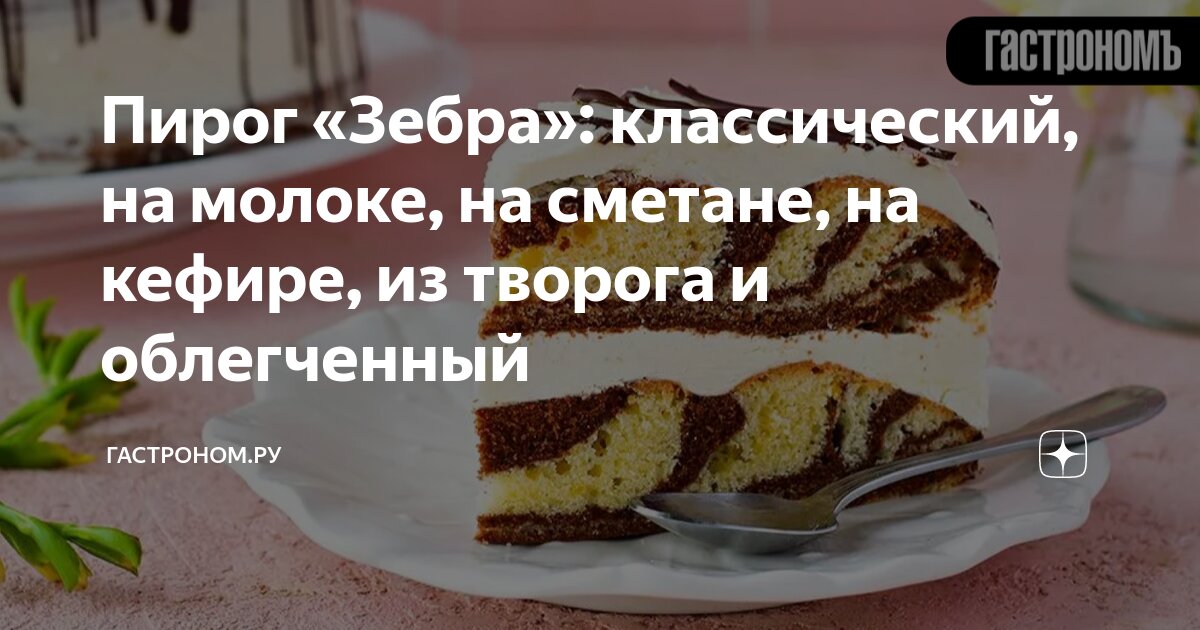 Вкусный Рецепт: Пирог Зебра на молоке