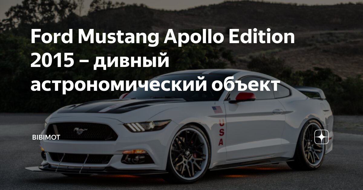 5 Ford Mustang Apollo Edition: беспрецедентная эволюция знакового автомобиля