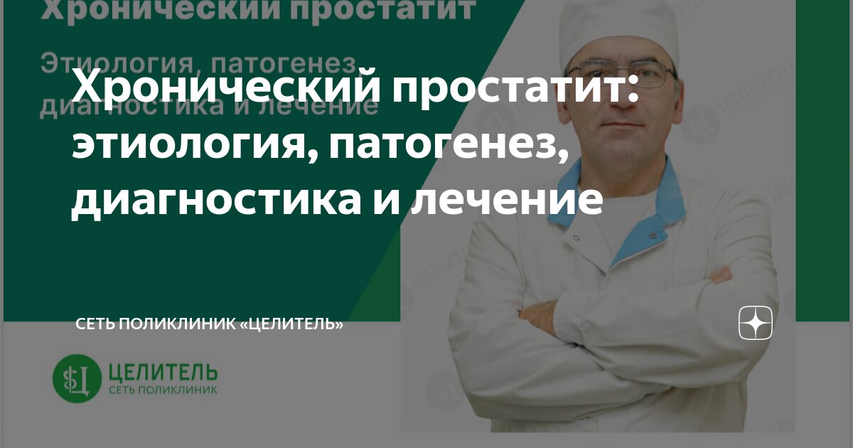 Вопрос по хроническому простатиту - Урология - - Здоровье mandarin-sunlion.ru