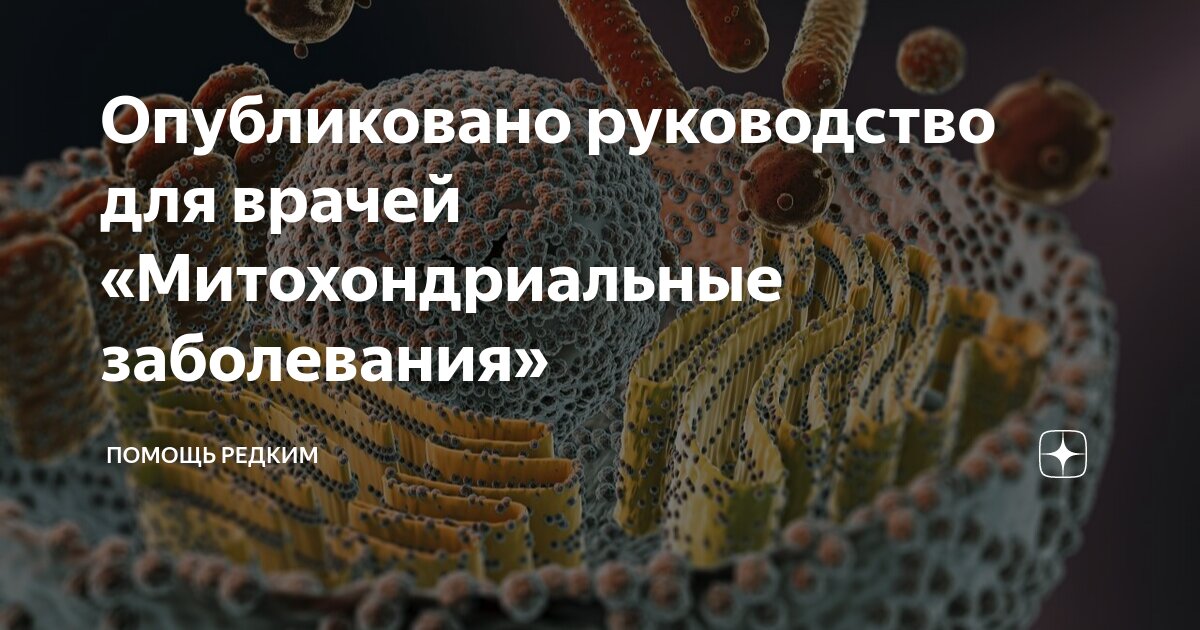 Опубликовано руководство для врачей «Митохондриальные заболевания ...