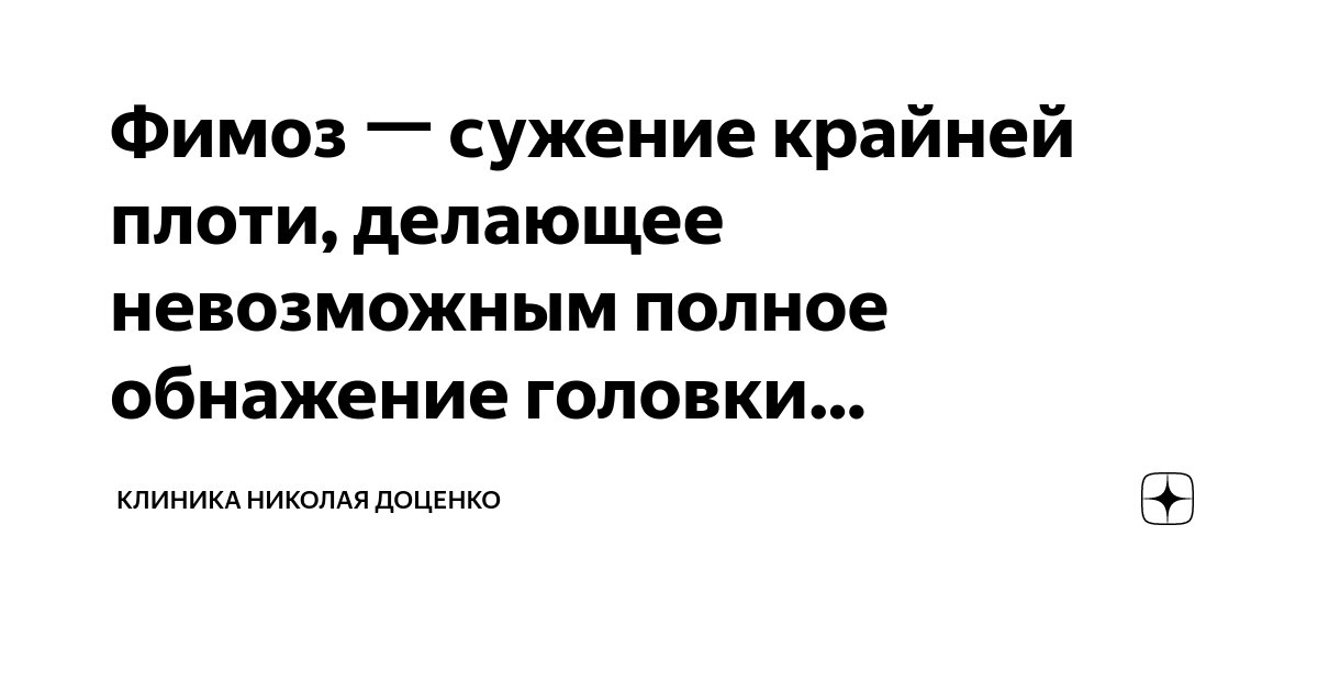 Открылась крайнюю плоть что делать. Открылась крайнюю плоть что делать