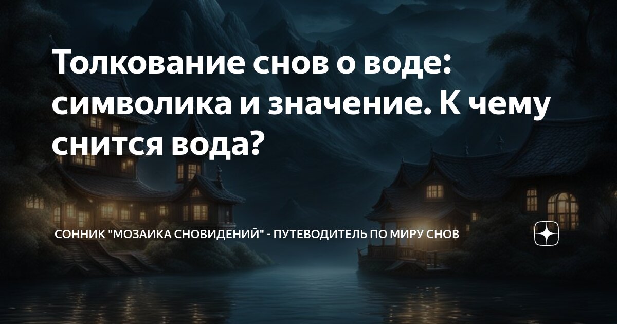 Большая вода сонник толкование