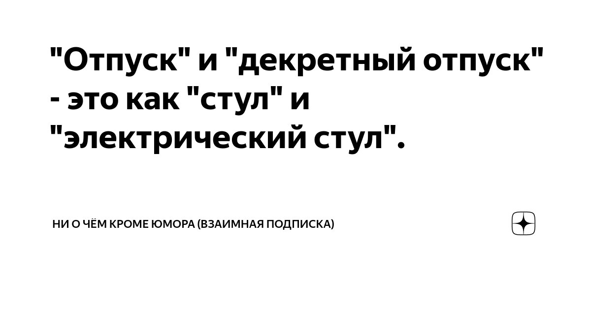 Отпуск и декретный отпуск как стул и электрический стул