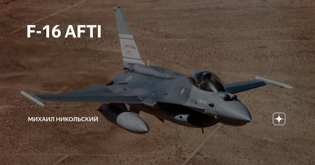 F-16 AFTI | Михаил Никольский | Дзен