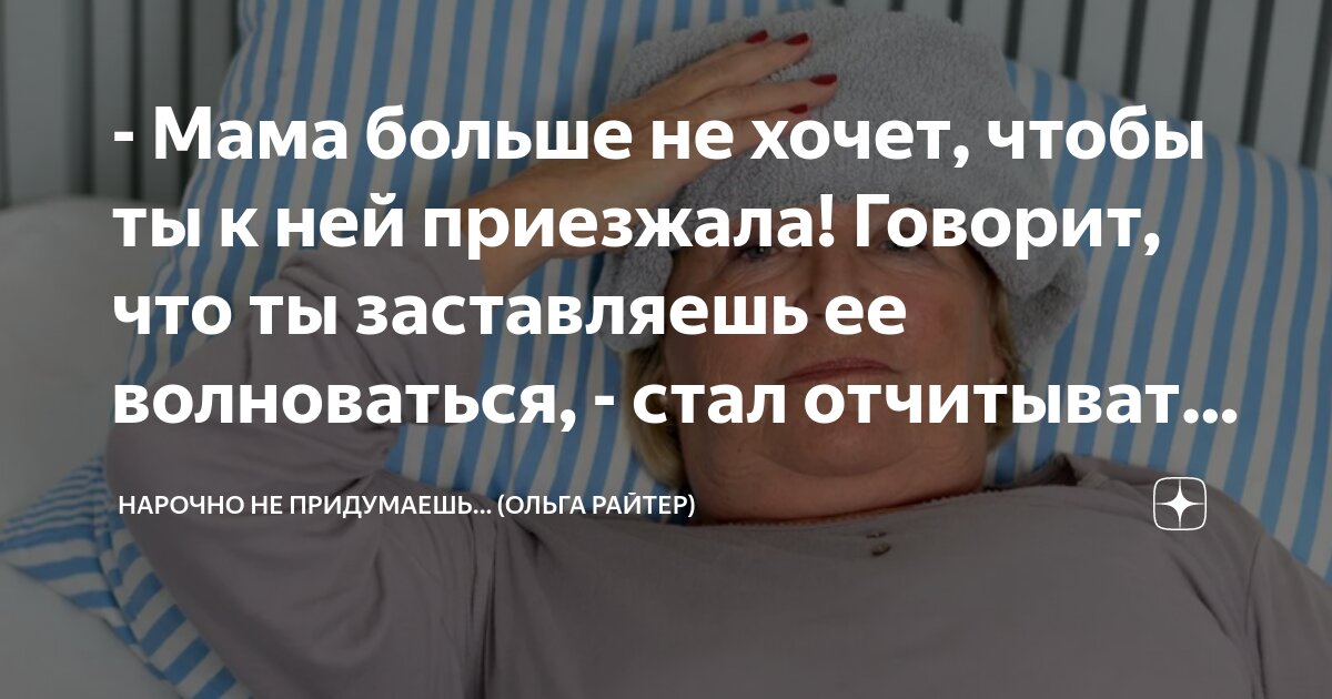 - Мама больше не хочет, чтобы ты к ней приезжала! Говорит, что ты ...