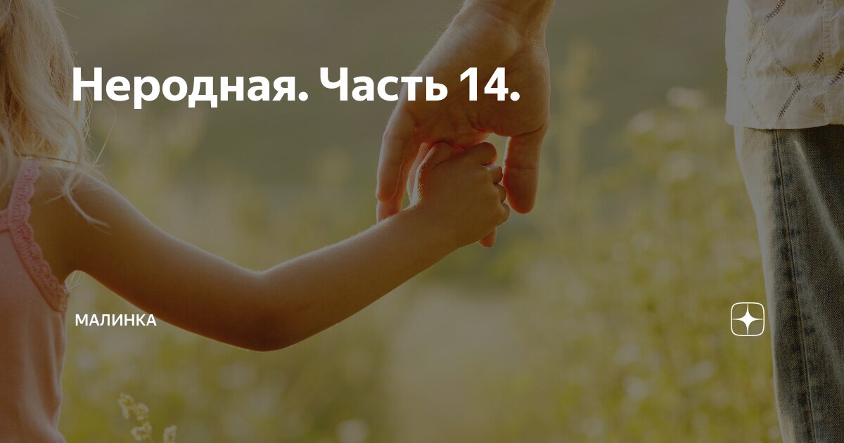 Неродная. Часть 14. | малинка | Дзен