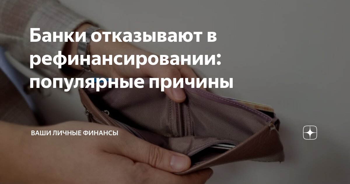 Что делать, если отказывают в рефинансировании кредитов?