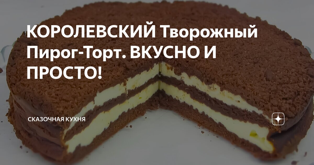 Королевский пирог с творогом и яблоками - пошаговый рецепт с фото на torextula.ru