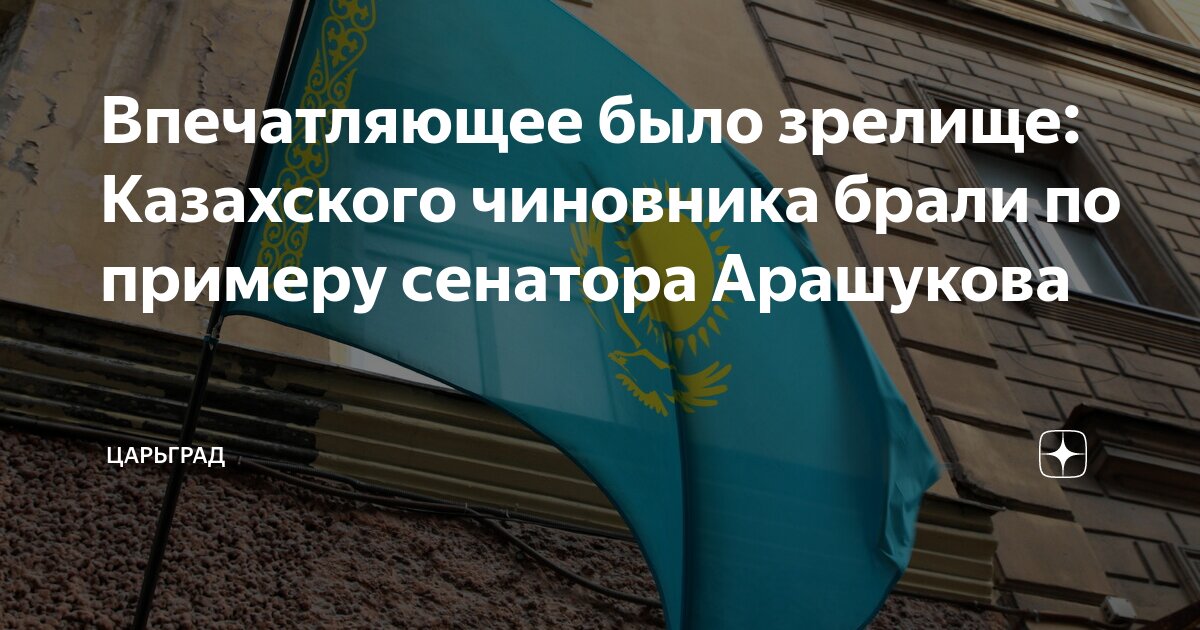 Впечатляющее было зрелище: Казахского чиновника брали по примеру сенатора Арашукова