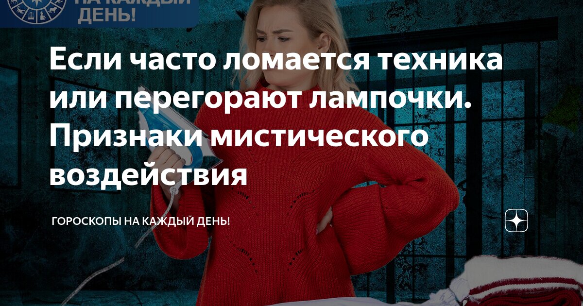 Если часто ломается техника или перегорают лампочки. Признаки ...