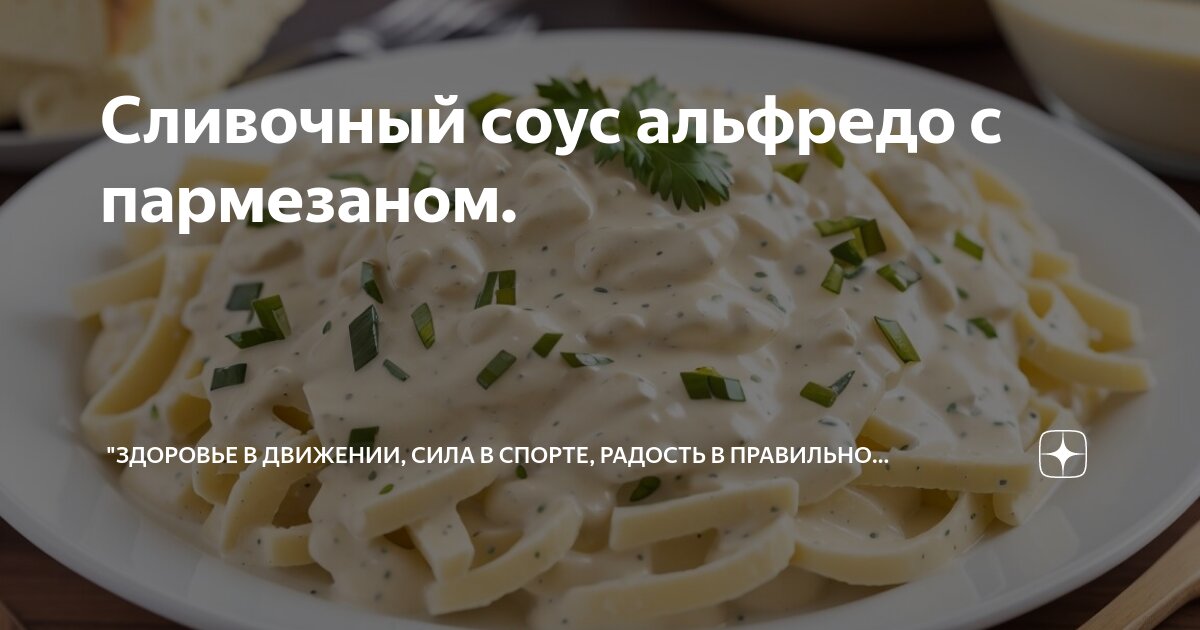 Соус альфредо с пармезаном