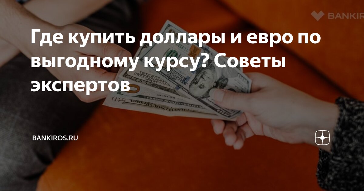 Где купить доллары и евро по выгодному курсу? Советы экспертов ...