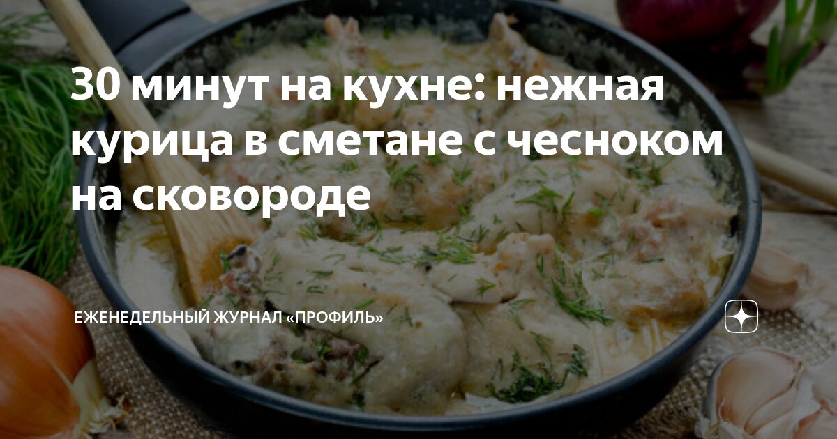 Куриное филе в соусе из сыра и сметаны