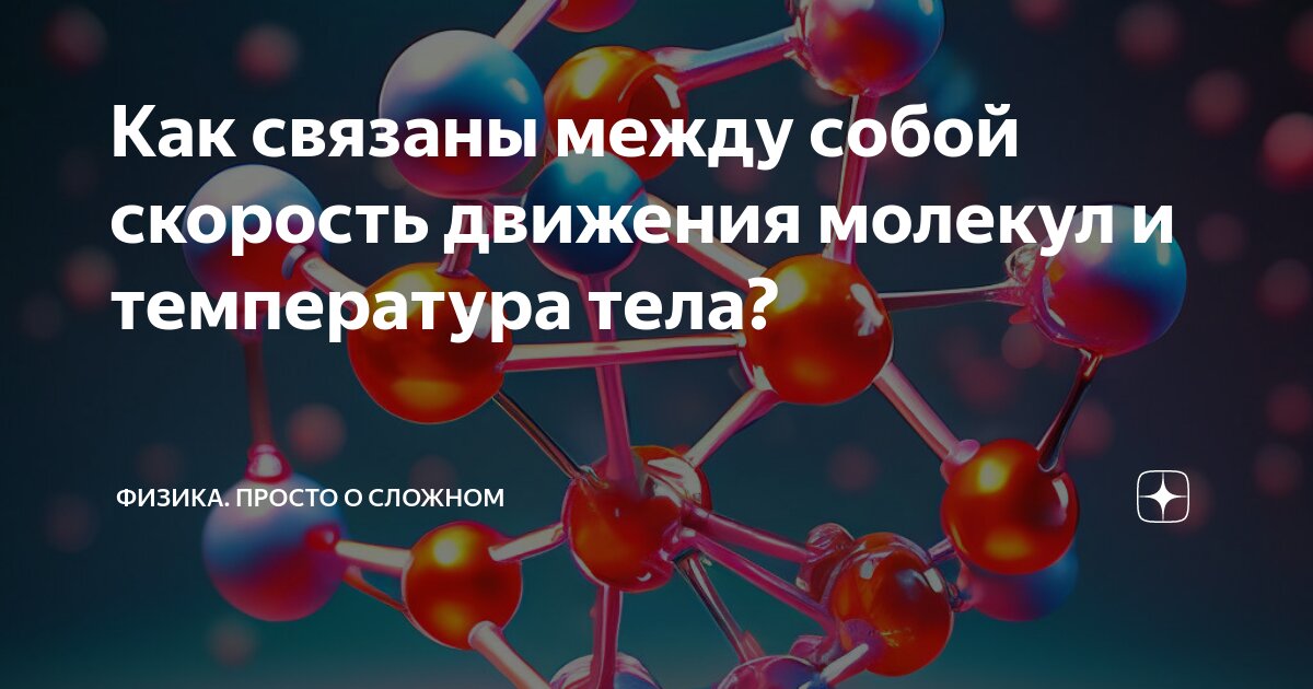 Как связана температура тела со скоростью движения. Как связана температура тела со скоростью движения