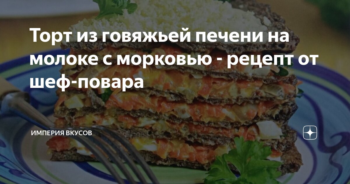 Печеночный торт из говяжьей печени