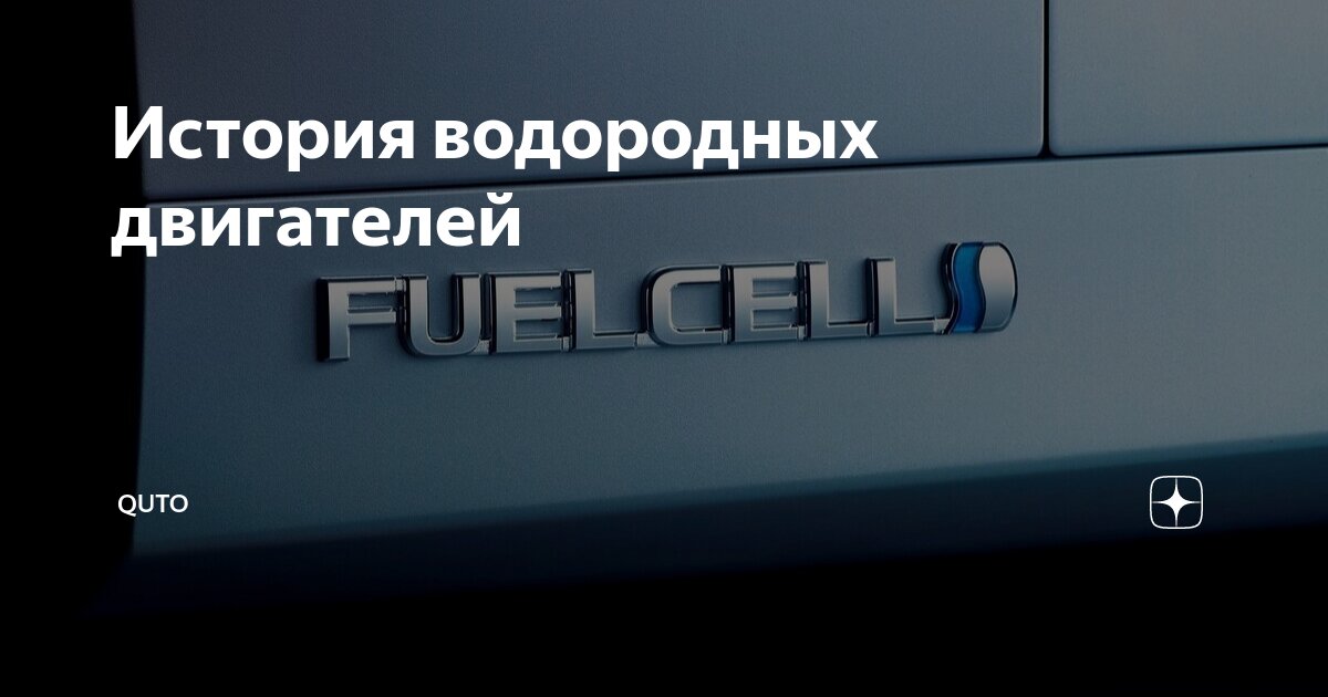 История водородных двигателей | Quto | Дзен