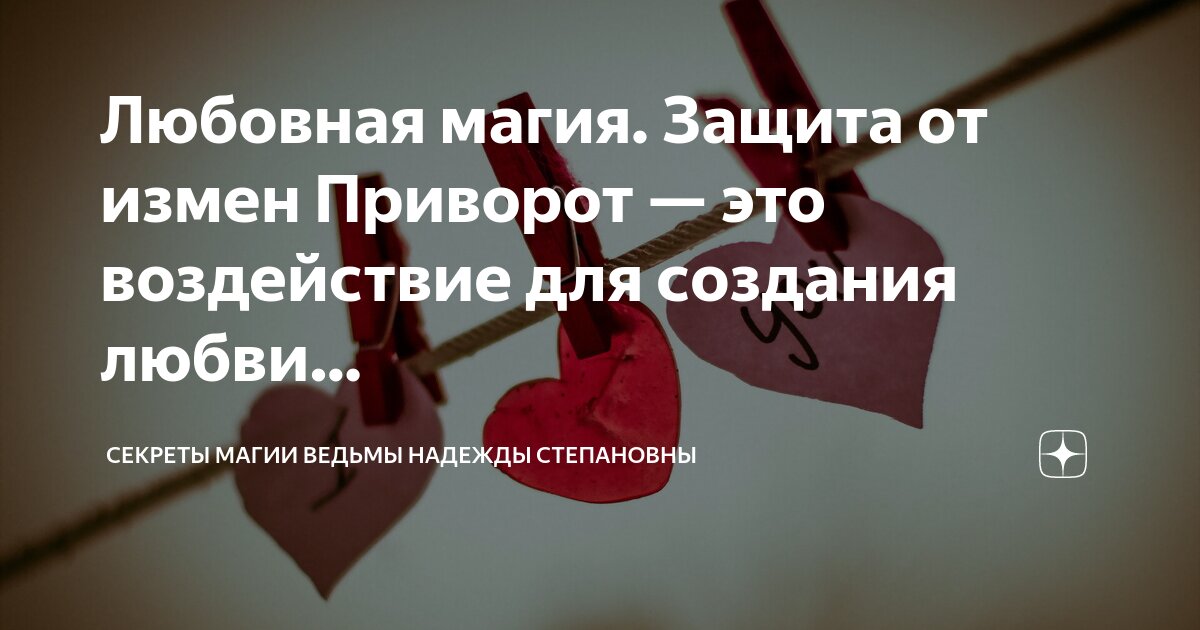 от измены приворот