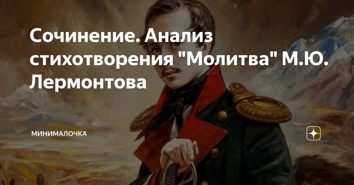 Анализ стихотворения Лермонтова «Молитва»