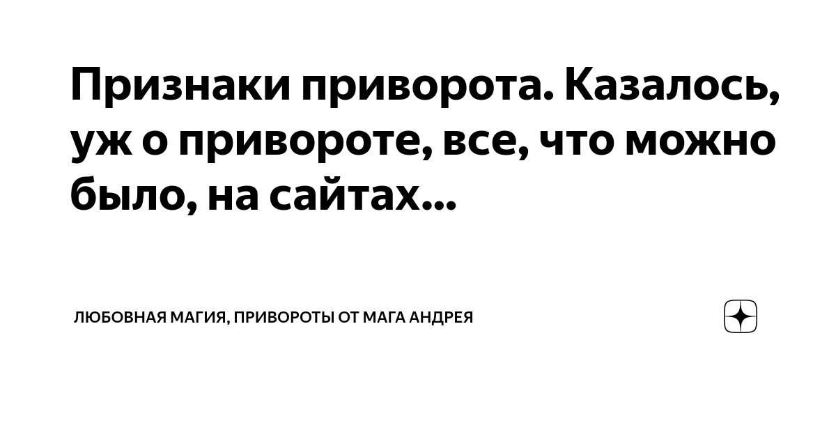 «Как можно снять приворот? Могу ли я сама снять его?» — Яндекс Кью