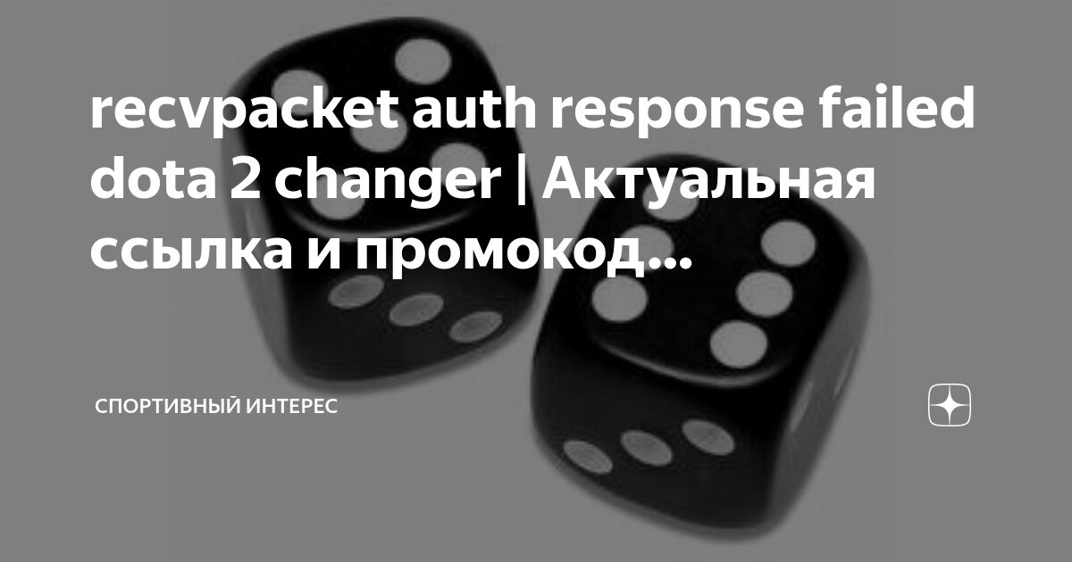 Recvpacket auth response failed dota 2 changer. Recvpacket auth response failed dota 2 changer. Титан дота ранг. Dota 2 титан ранг. Герой 5 дота.