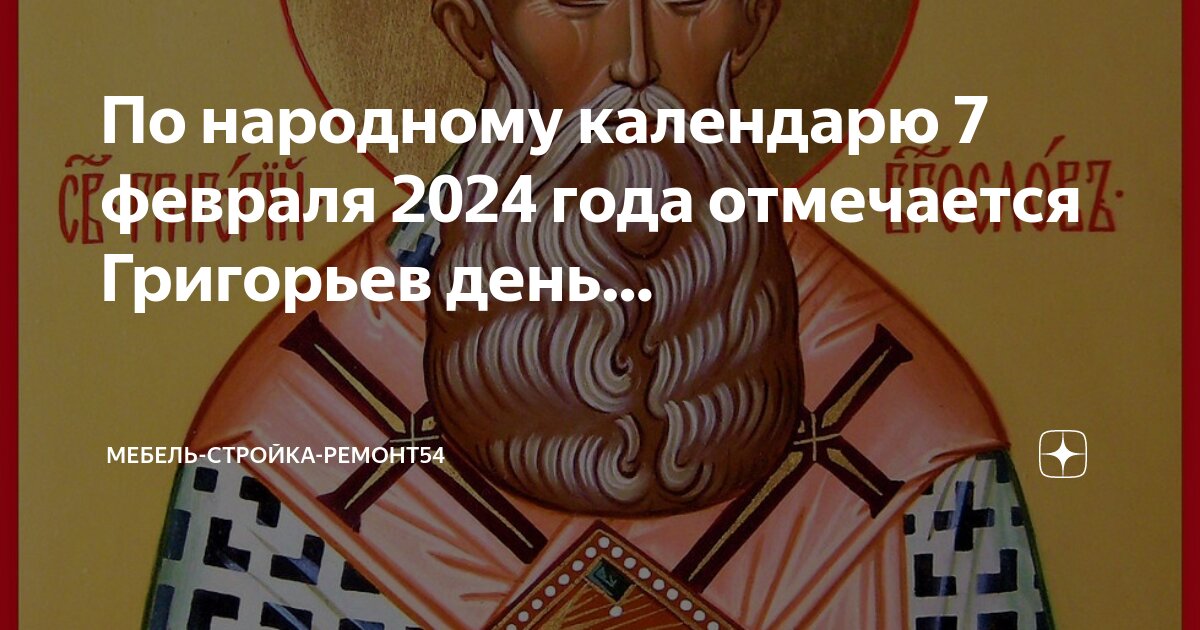 Православный календарь на 3 февраля 2024 года