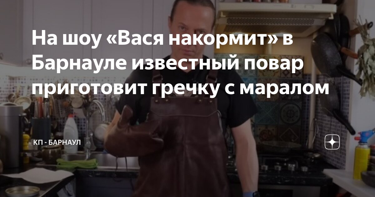 Шеф еда барнаул. 08. Евгений петенев повар барнаул. Шеф повара россии знаменитости. Шеф повар барнаул.
