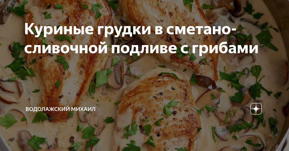 Куриное филе в сырном соусе. Куриное филе с грибами в сметанном соусе. Курица в сметанном соусе на сковороде. Филе курицы в сметанном соусе. Рецепт куриного филе в сметане.